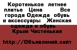 Коротенькое, летнее платье › Цена ­ 550 - Все города Одежда, обувь и аксессуары » Женская одежда и обувь   . Крым,Чистенькая